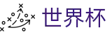 FIFA 2026世界杯_世界杯让球盘在线买球受让分